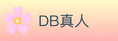 DB真人 logo